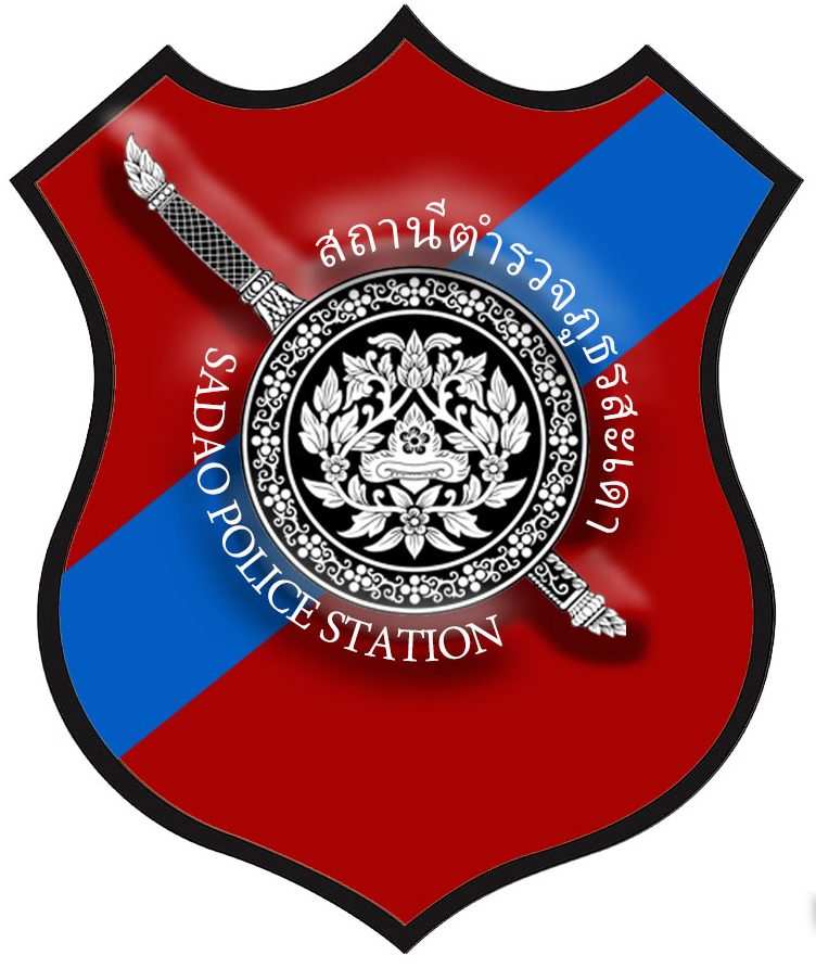 สถานีตำรวจภูธรสะเดา  logo