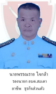 กต.ตร.พรรณราย