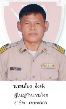 กต.ตร.เอี้ยง